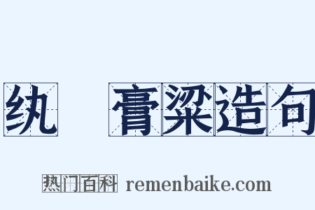 纨袴膏粱造句是什么意思的图片